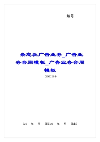 杂志社广告业务广告业务合同模板广告业务合同模板