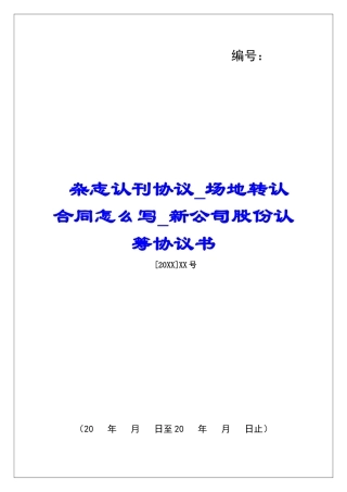 杂志认刊协议场地转认合同怎么写新公司股份认筹协议书