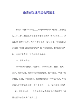 杂志邮发通用版合同范本