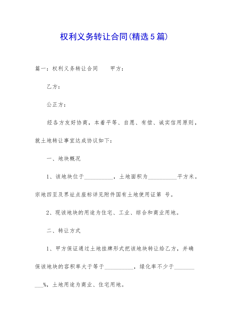 权利义务转让合同_第1页