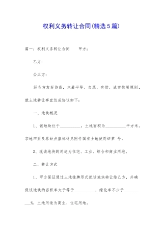 权利义务转让合同