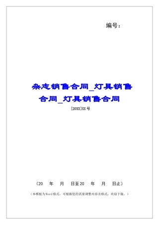 杂志销售合同灯具销售合同灯具销售合同