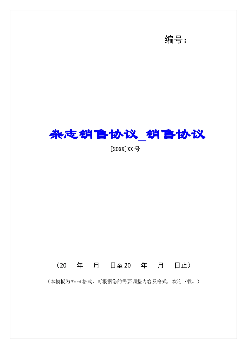 杂志销售协议销售协议_第1页