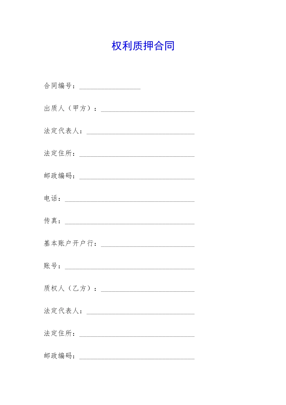 权利质押合同-_第1页