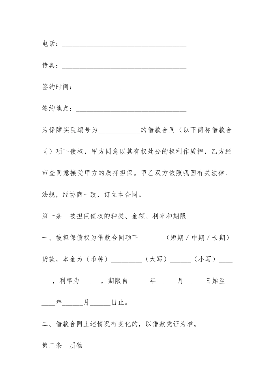 权利质押合同-_第2页