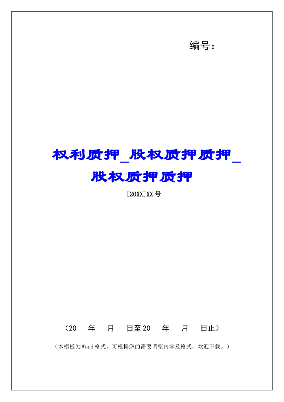 权利质押股权质押质押股权质押质押_第1页
