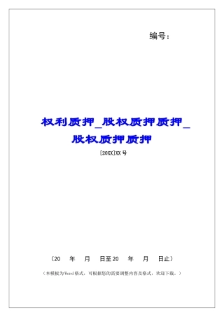 权利质押股权质押质押股权质押质押