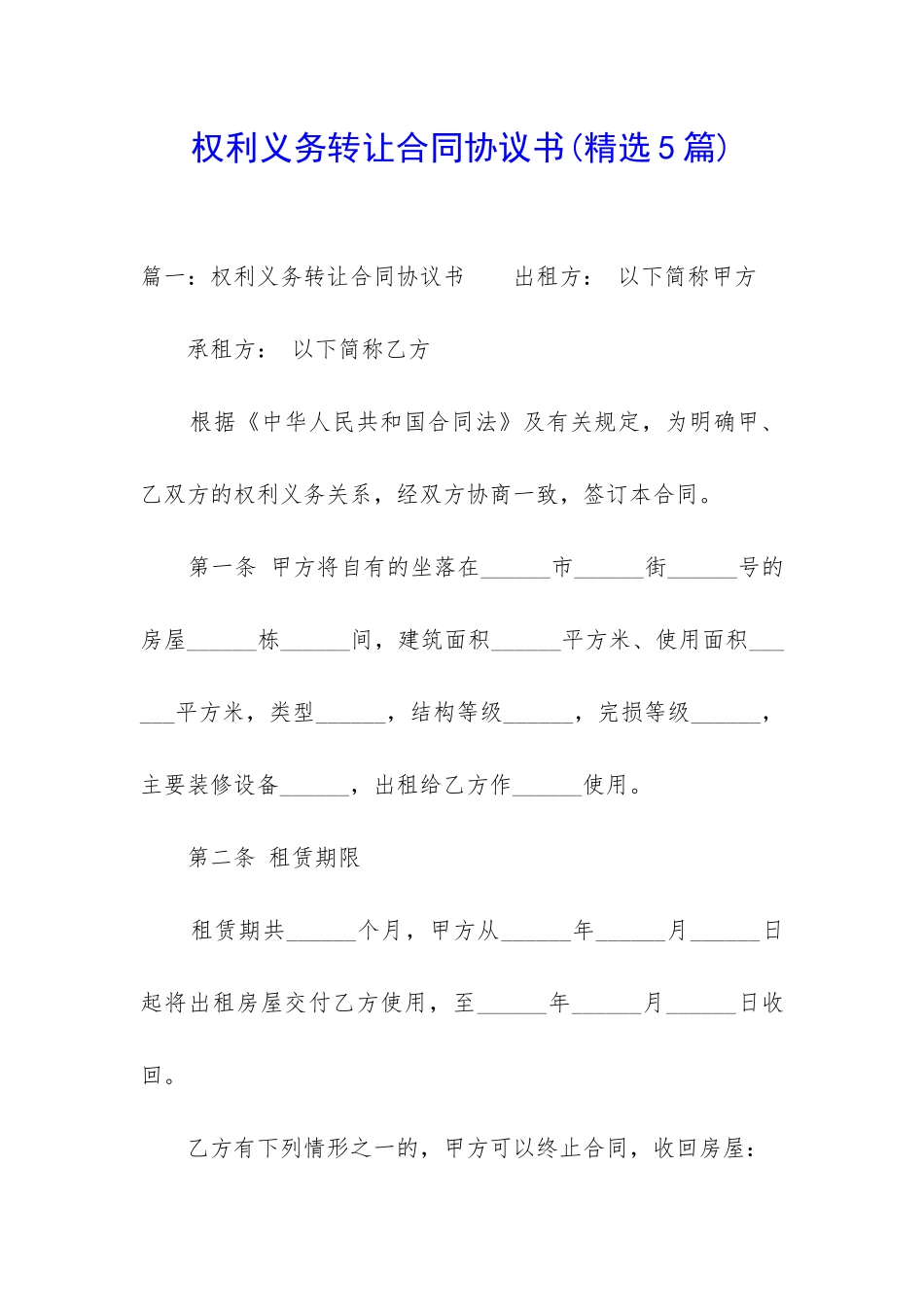 权利义务转让合同协议书_第1页