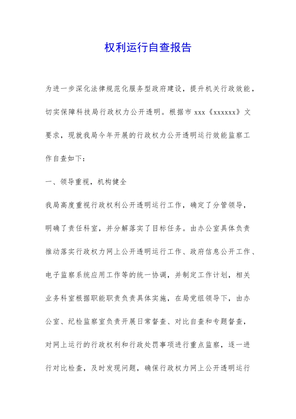 权利运行自查报告-_第1页