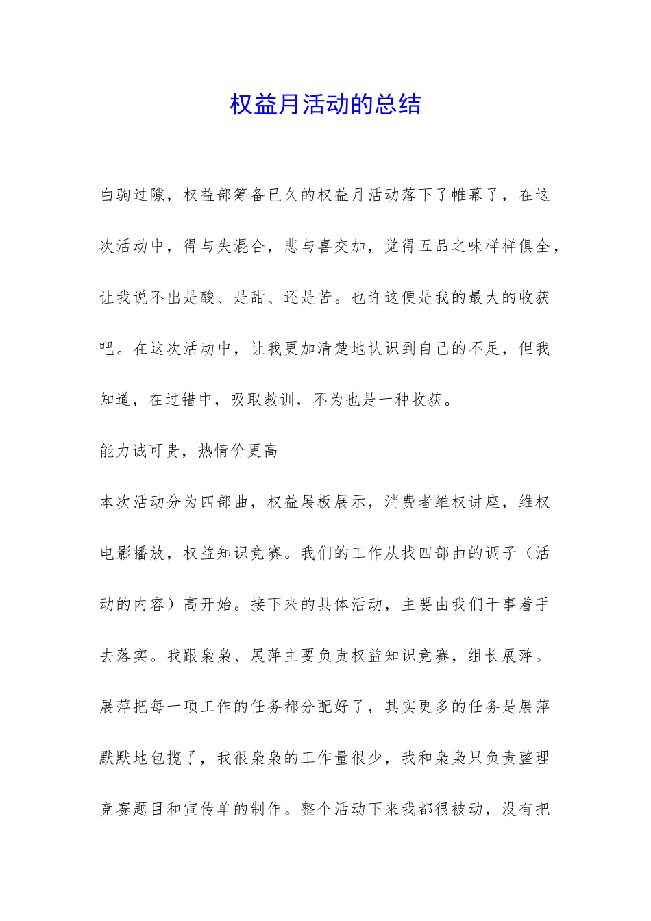 权益月活动的总结-_第1页