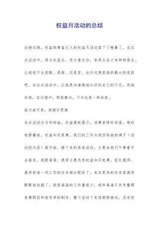 权益月活动的总结-