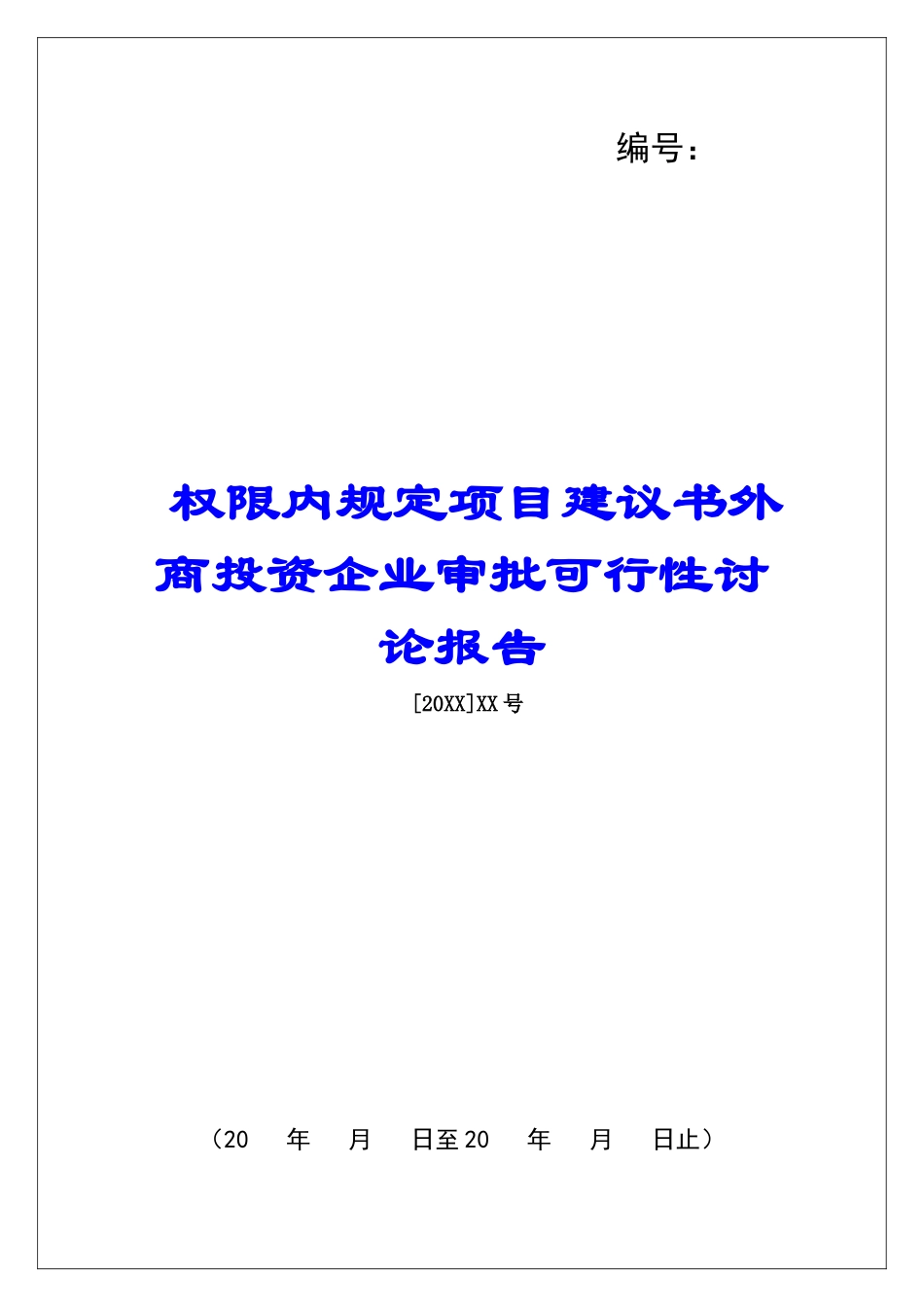 权限内规定项目建议书外商投资企业审批可行性研究报告_第1页
