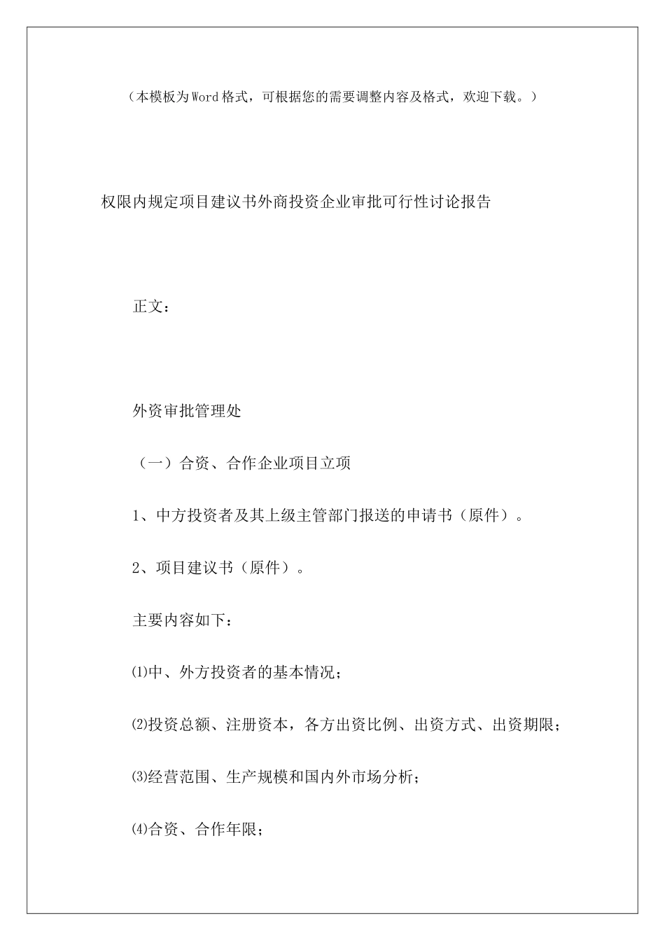 权限内规定项目建议书外商投资企业审批可行性研究报告_第2页
