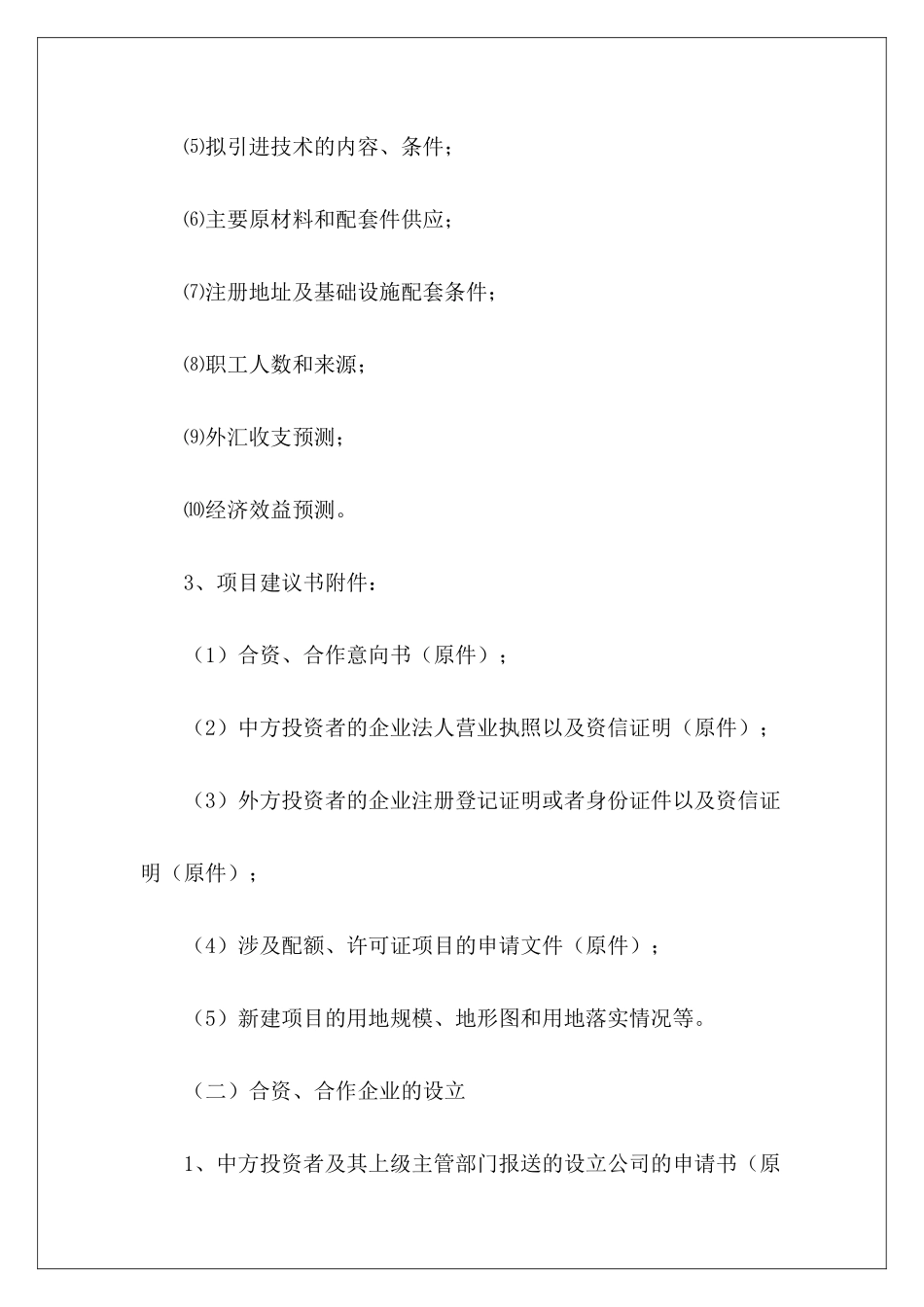 权限内规定项目建议书外商投资企业审批可行性研究报告_第3页