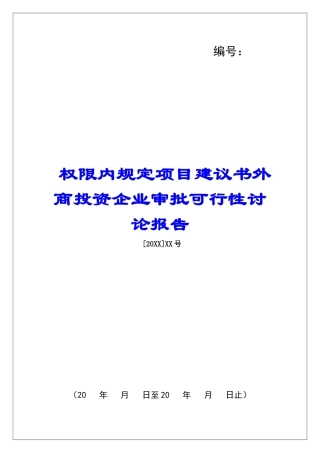 权限内规定项目建议书外商投资企业审批可行性研究报告