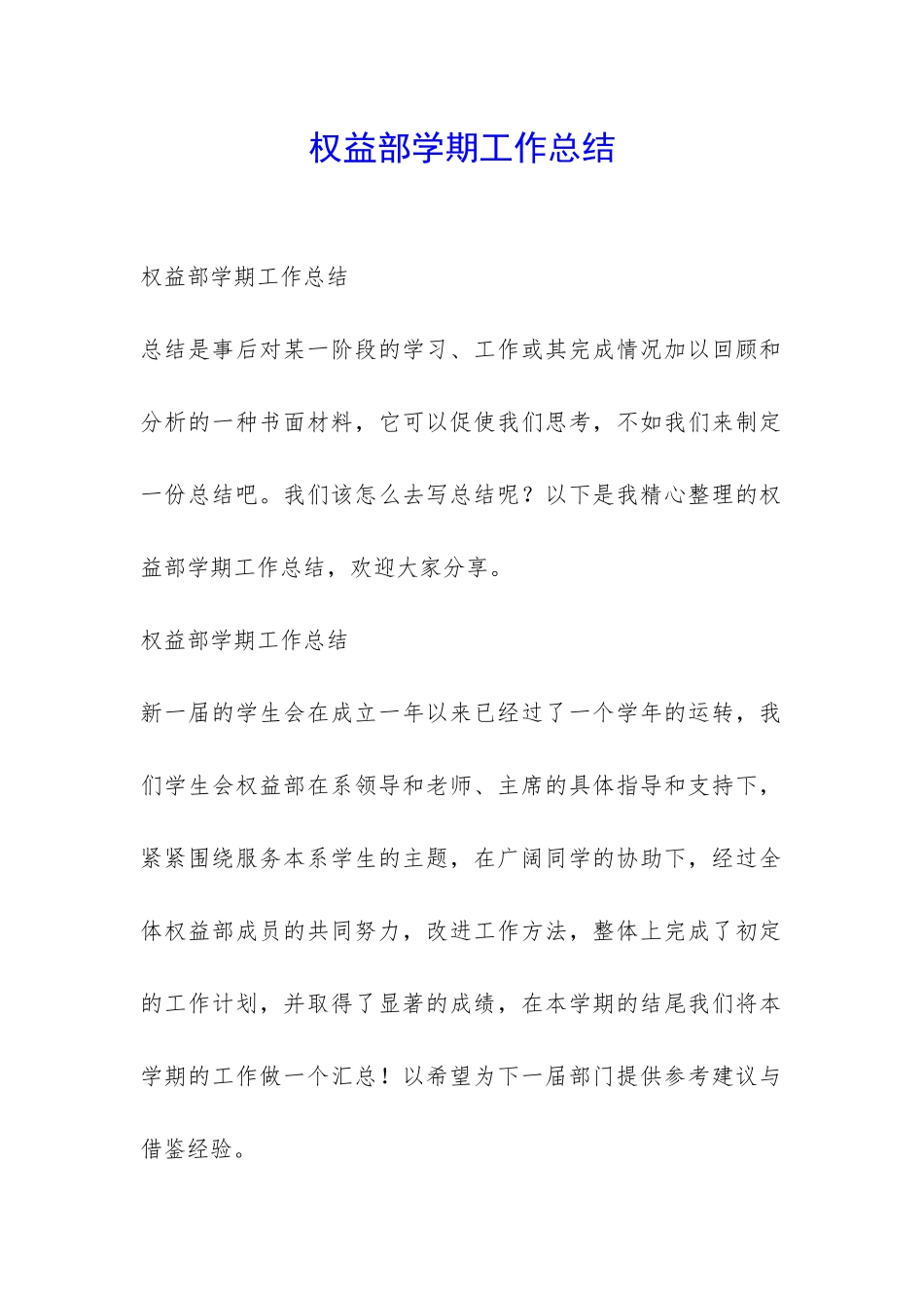 权益部学期工作总结-_第1页