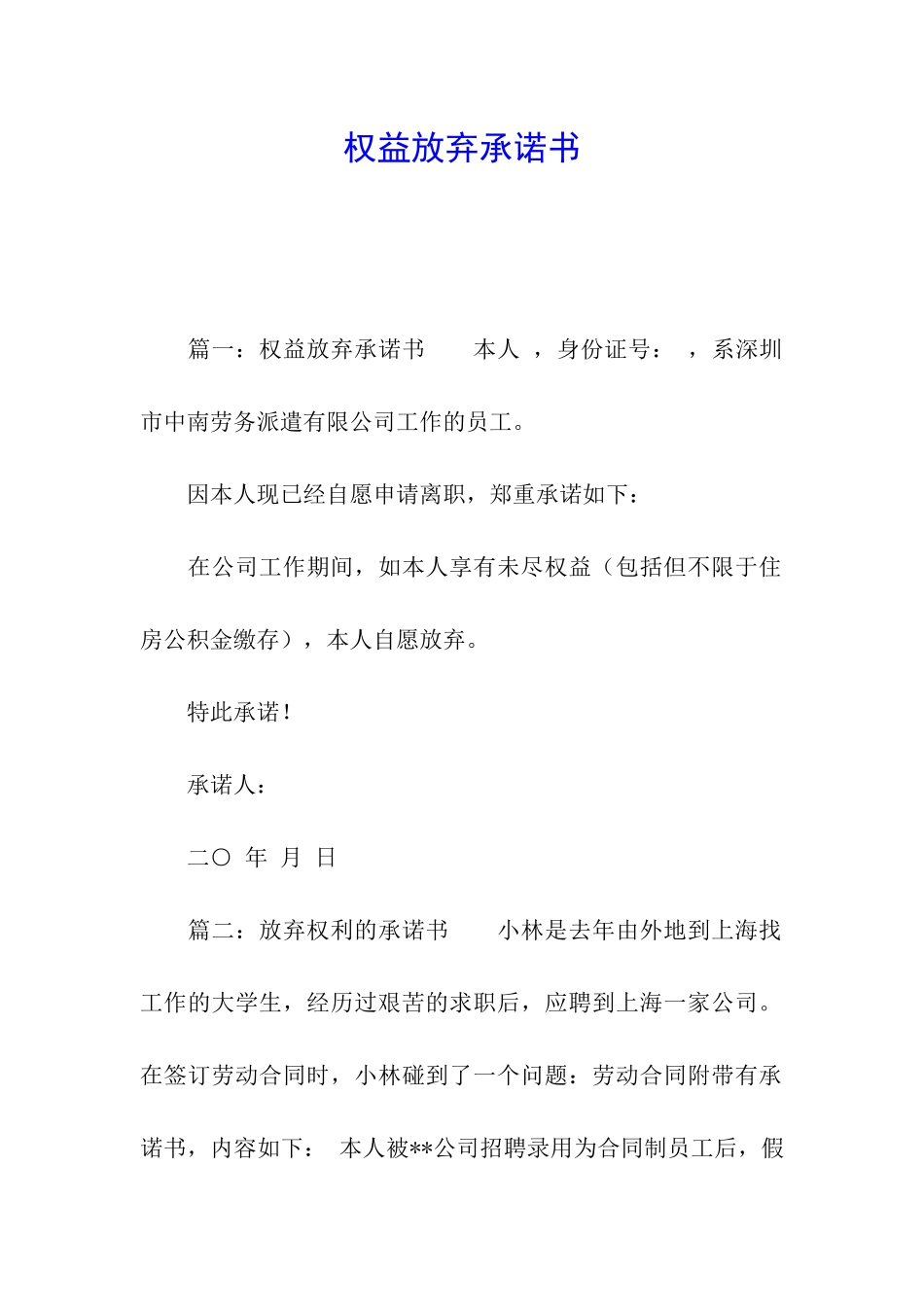 权益放弃承诺书_第1页
