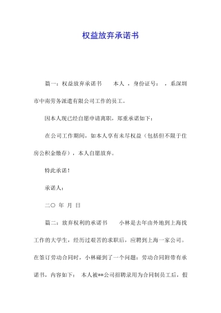 权益放弃承诺书