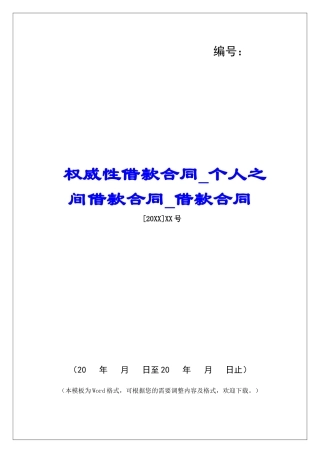 权威性借款合同个人之间借款合同借款合同