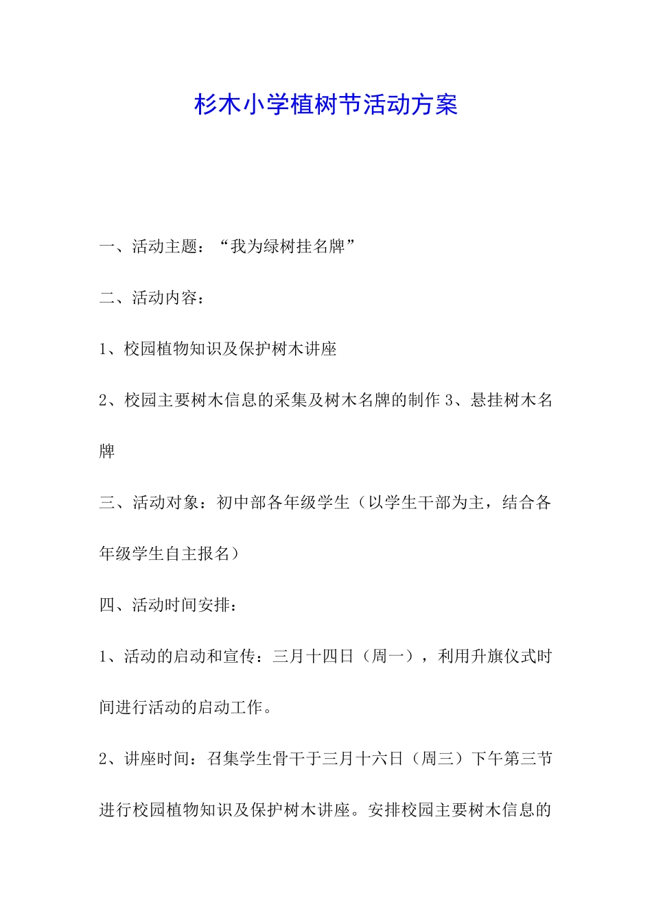 杉木小学植树节活动方案_第1页