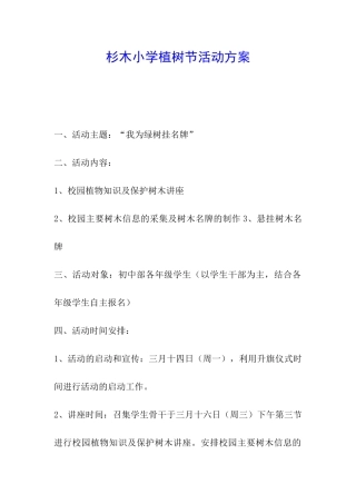 杉木小学植树节活动方案