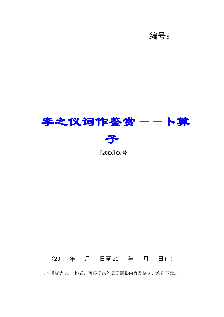 李之仪词作鉴赏——卜算子-_第1页