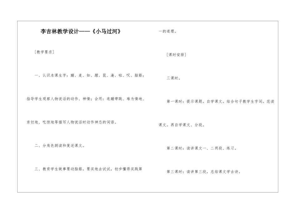 李吉林教学设计——《小马过河》-_第1页