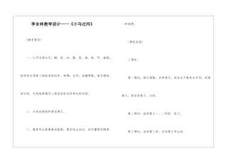 李吉林教学设计——《小马过河》-