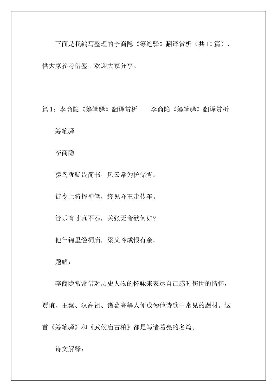 李商隐《筹笔驿》翻译赏析-_第2页