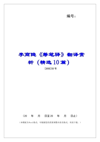 李商隐《筹笔驿》翻译赏析-