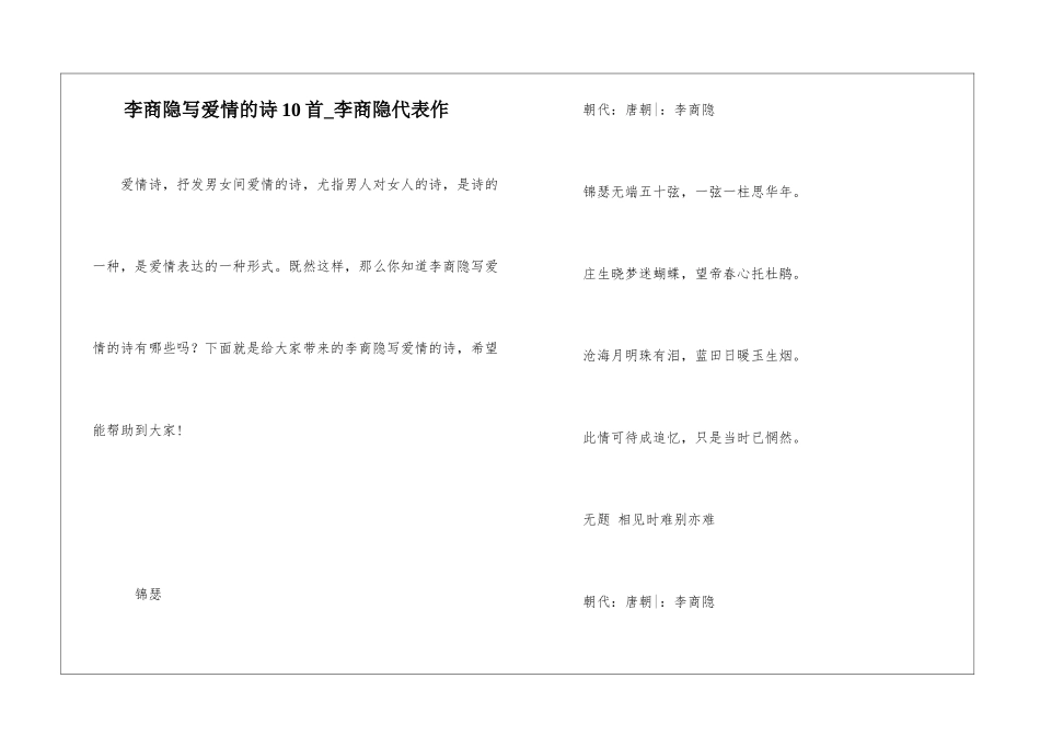 李商隐写爱情的诗10首-李商隐代表作_第1页