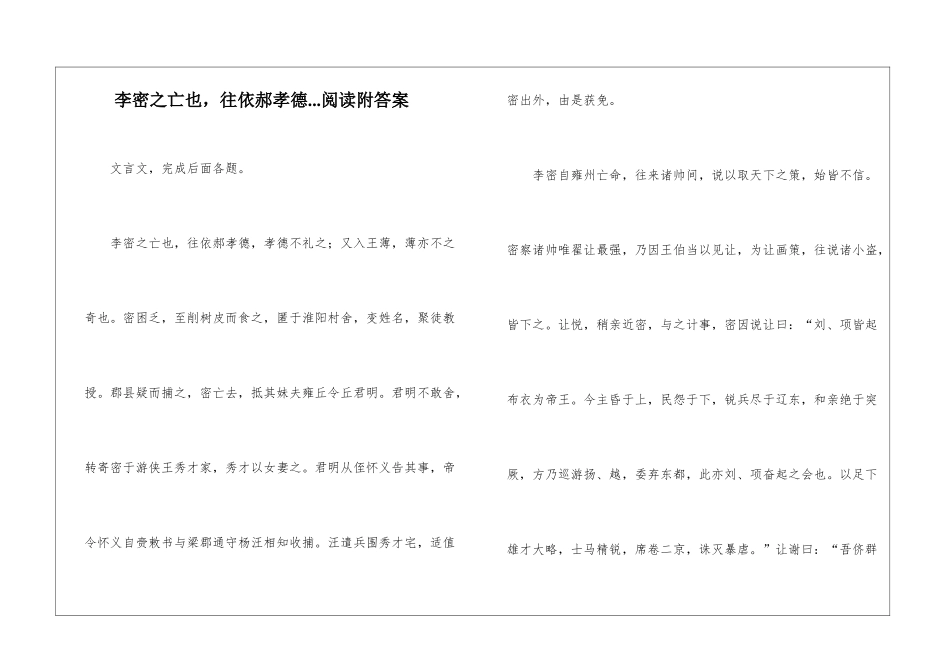 李密之亡也-往依郝孝德...阅读附答案-_第1页