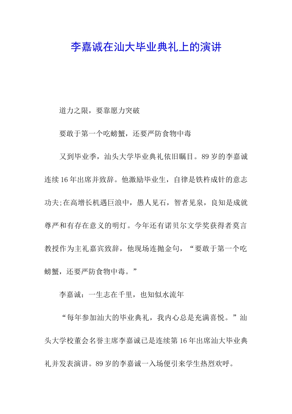 李嘉诚在汕大毕业典礼上的演讲_第1页