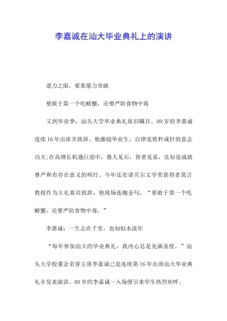 李嘉诚在汕大毕业典礼上的演讲