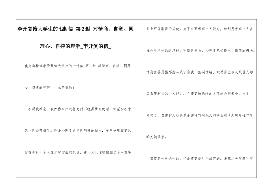 李开复给大学生的七封信-第2封-对情商、自觉、同理心、自律的理解李开复的信_第1页