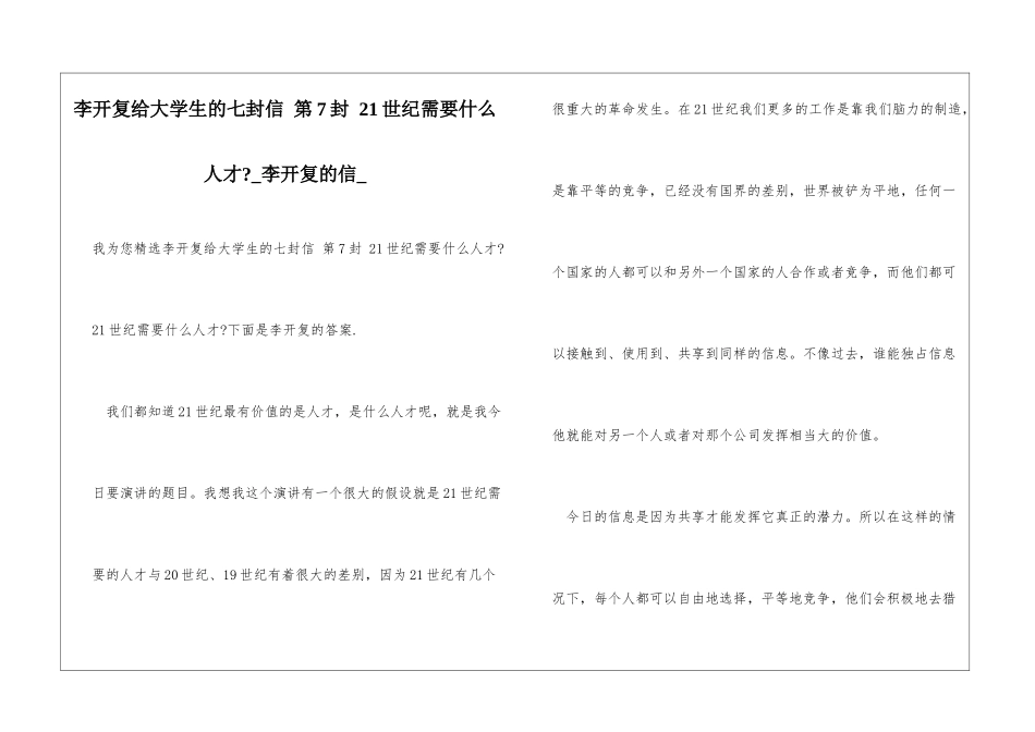 李开复给大学生的七封信-第7封-21世纪需要什么人才-李开复的信_第1页
