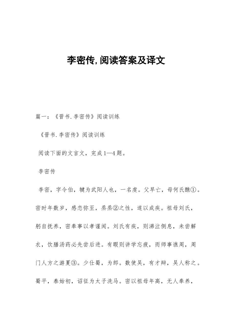 李密传-阅读答案及译文_第1页
