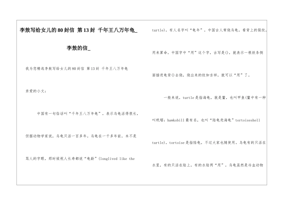 李敖写给女儿的80封信-第13封-千年王八万年龟李敖的信_第1页