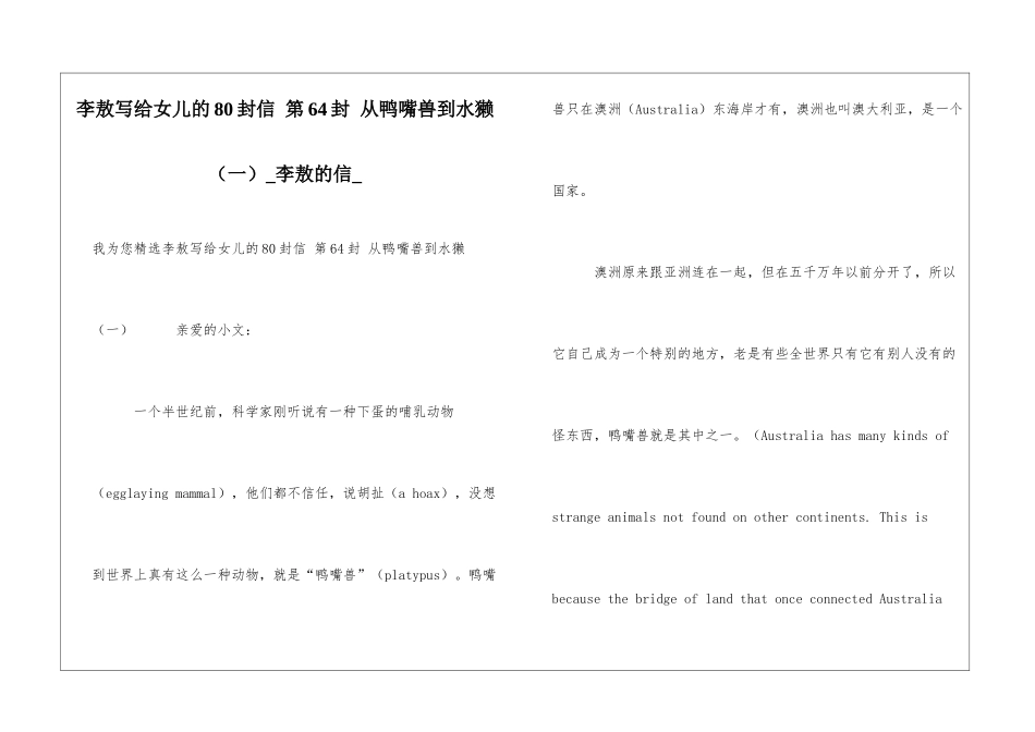 李敖写给女儿的80封信-第64封-从鸭嘴兽到水獭李敖的信_第1页