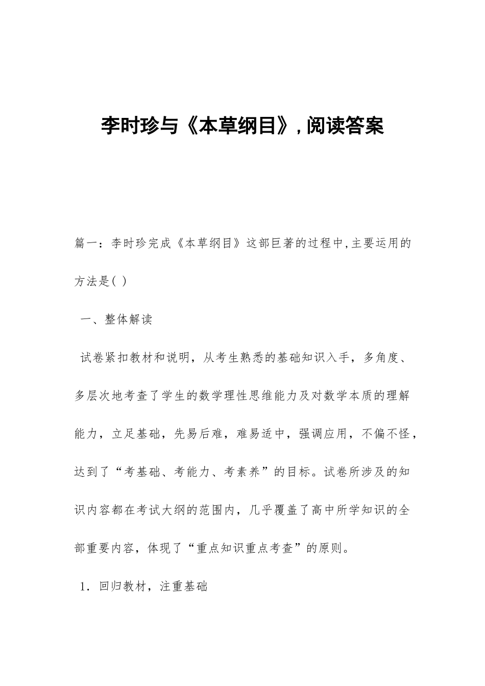 李时珍与《本草纲目》-阅读答案_第1页