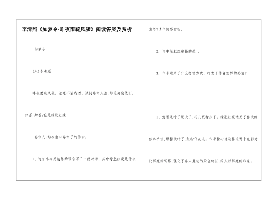 李清照《如梦令·昨夜雨疏风骤》阅读答案及赏析-_第1页