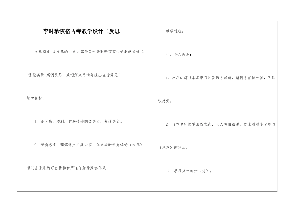 李时珍夜宿古寺教学设计二反思-_第1页