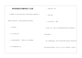 李时珍夜宿古寺教学设计三反思-