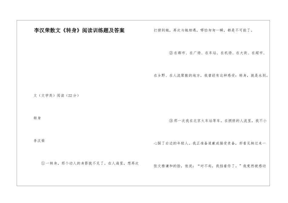 李汉荣散文《转身》阅读训练题及答案-_第1页