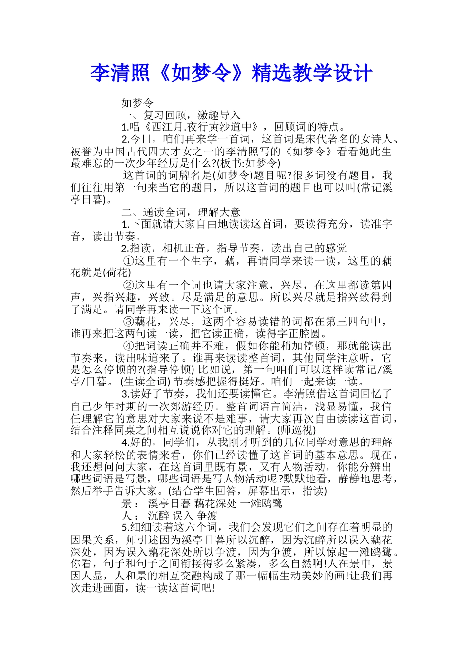 李清照《如梦令》精选教学设计_第1页