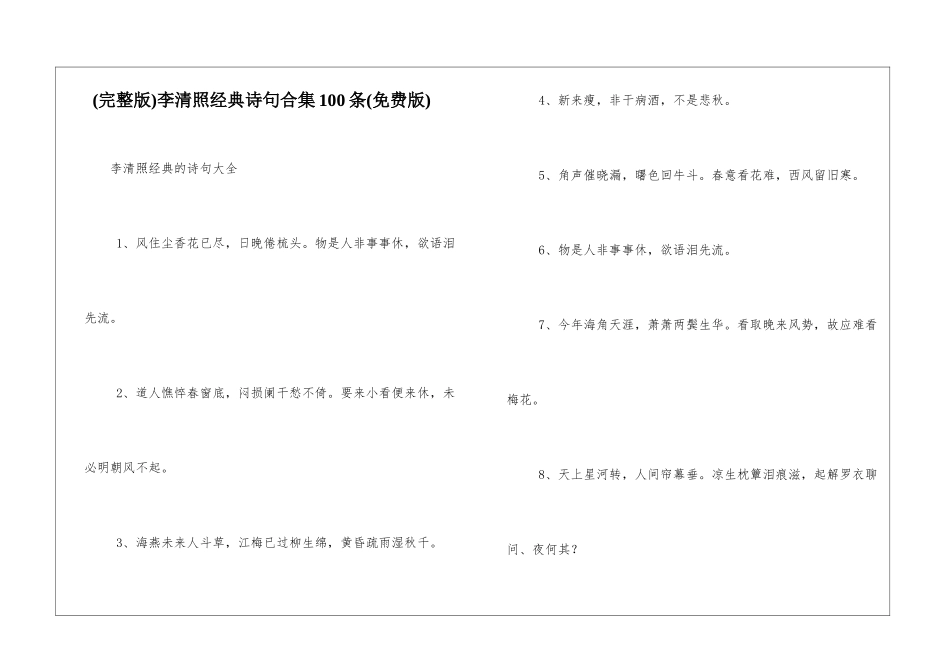 李清照经典诗句合集100条_第1页
