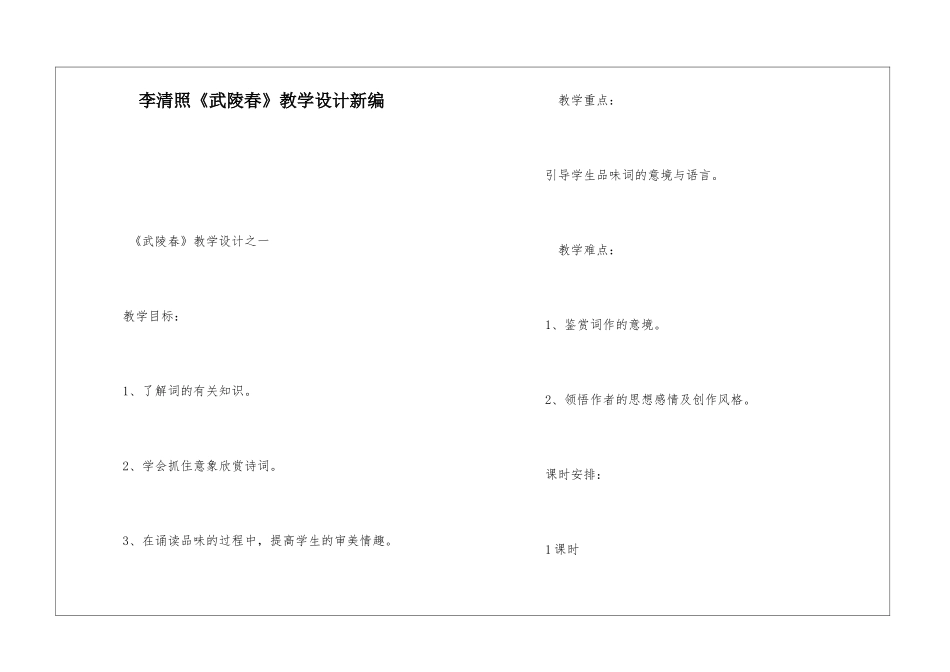李清照《武陵春》教学设计新编-_第1页