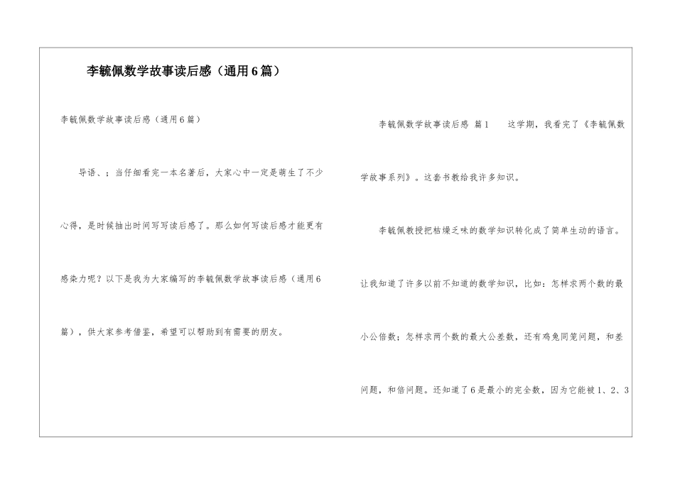 李毓佩数学故事读后感_第1页
