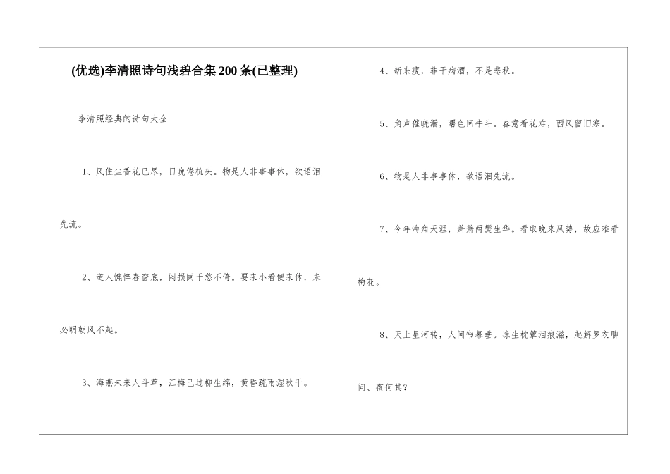 李清照诗句浅碧合集200条_第1页