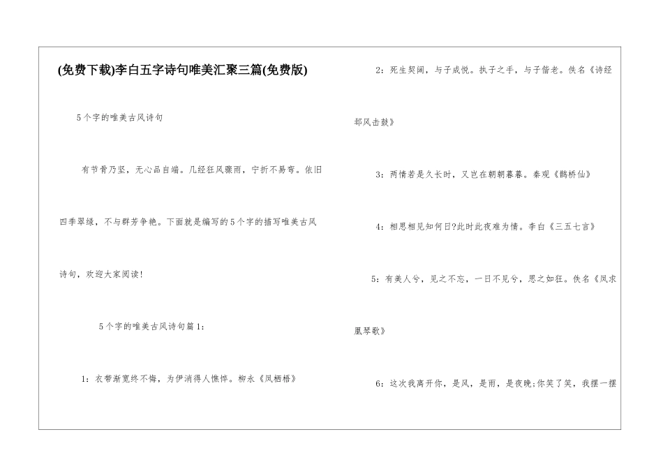 李白五字诗句唯美汇聚三篇_第1页